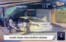 รวบแล้ว โจรแสบ ขี่ประกบถีบให้คว่ำ แล้วชิงรถ
