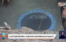 ชาวบ้านยังเดือดร้อน เหตุท่อประปาแตกเลียบด่วนกาญจนาฯ