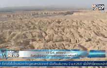 17 มิ.ย. วันต่อสู้กับภาวะทะเลทรายและความแห้งแล้งโลก