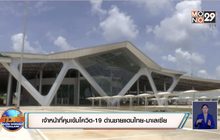 เจ้าหน้าที่คุมเข้มโควิด-19 ด่านชายแดนไทย-มาเลเซีย
