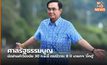 ศาลรัฐธรรมนูญ นัดอ่านคำวินิจฉัย 30 ก.ย.นี้ กรณีวาระ 8 ปี นายกฯ ‘บิ๊กตู่’