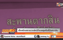 เล็งสร้างสกายวอล์คบีทีเอสสุรศักดิ์ถึงตากสิน