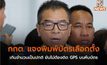 กกต. แจงพิมพ์บัตรเลือกตั้งเกินจำนวนเป็นปกติ ยันไม่ต้องติด GPS บนหีบบัตร