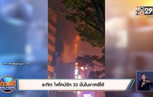 ระทึก! ไฟไหม้ตึก 33 ชั้นในเกาหลีใต้