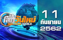 เปิดโลกวันใหม่ Welcome World 11-09-62