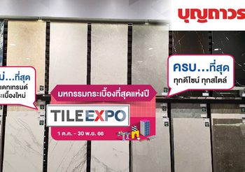 บุญถาวร ออกไอเดียใหม่เลือกกระเบื้องง่าย ตรงใจด้วย “Tile Expo Choices”