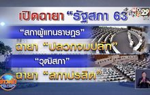 ฉายารัฐสภา 63 “ปลวกจมปลัก”