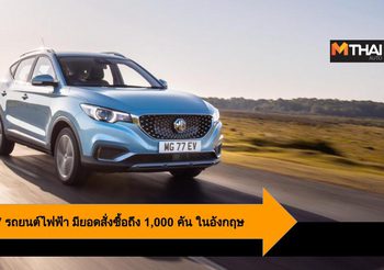 MG ZS EV รถยนต์ไฟฟ้าอเนกประสงค์ มียอดสั่งซื้อถึง 1,000 คัน ในอังกฤษ