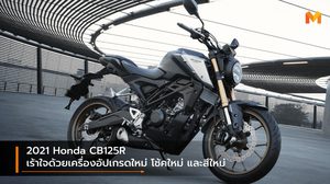 2021 Honda CB125R เร้าใจด้วยเครื่องอัปเกรดใหม่ โช้คใหม่ และสีใหม่