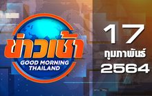 ข่าวเช้า Good Morning Thailand 17-02-64
