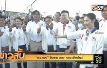 “ส.ว.ก๊อง” ขึ้นแท่น นายก อบจ.เชียงใหม่