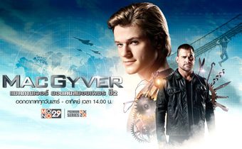 MacGyver แมคกายเวอร์ ยอดคนสมองเพชร ปี 2