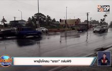 พายุไซโคลน “ยาซา” ถล่มฟิจิ