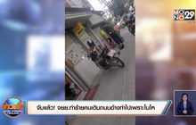จับแล้ว! จยย.ทำร้ายคนเดินถนนอ้างทำไปเพราะโมโห