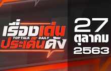 เรื่องเด่นประเด็นดัง Top Talk Daily 27-10-63
