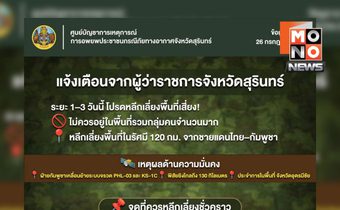 เตือนภัย! หลีกเลี่ยงพื้นที่ 120 กม. ชายแดนไทย–กัมพูชา