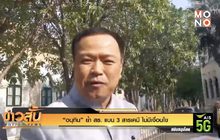 “อนุทิน” ย้ำ สธ. แบน 3 สารเคมี ไม่มีเงื่อนไข