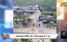 ​ฝนถล่มเกาหลีใต้ คร่า 6 ชีวิต-สูญหาย 7 คน