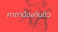 คาถาป้องกันตัว แคล้วคลาด ปลอดภัย