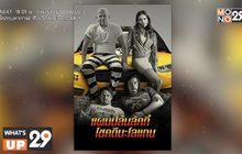 ภาพยนตร์ “LOGAN LUCKY แผนปล้นลัคกี้ โชคดีนะโลแกน”  พร้อมให้มันส์สุดขั้วแล้วที่ MONOMAX
