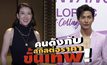 Gossip 29 EP.146 สกิลต่อราคาขั้นเทพของเหล่าคนดัง