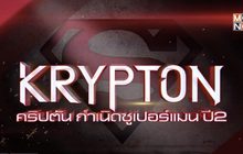 MONO29 ส่งซีรีส์ภาคต่อ “Krypton Season 2” ลงจอ 10 ก.ย.นี้