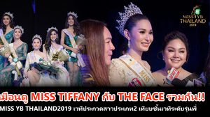เหมือนดู Miss Tiffany กับThe Face รวมกัน!! MISS YB THAILAND 2019 เวทีประกวดสาวประเภท 2 เทียบชั้นเวทีระดับรุ่นพี่