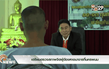 เตรียมตรวจสภาพจิตผู้ต้องหาอนาจารที่นครพนม