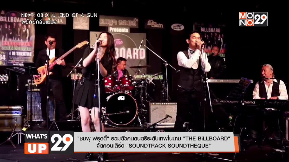 "ชมพู ฟรุตตี้" รวมตัวคนดนตรีระดับเทพ "THE BiLLBOARD" จัดคอนเสิร์ต "SOUNDTRACK SOUNDTHEQUE"