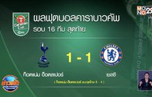 ​ผลการแข่งขันฟุตบอลคาราบาวคัพ รอบ 4 30-09-63