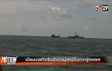 เมียนมาสกัดเรือนักข่าวมุ่งหน้าไปเกาะผู้อพยพ