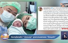 ลืมตาดูโลกแล้ว! “น้องเบญ่า” ลูกสาวคนแรกของ “ดีเจบุดด้า”