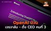 OpenAI ป่วนหนัก! เจรจาอดีต CEO เหลว – ตั้ง CEO ชั่วคราวอีกคน
