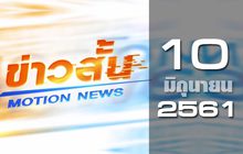 ข่าวสั้น Motion News Break 2 10-06-61