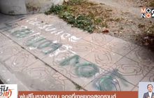 พ่นสีโบราณสถาน จองที่ขายของสงกรานต์