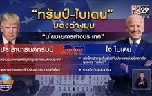 ​ส่องประเด็นหลัก “ทรัมป์-ไบเดน” มองต่างมุม