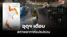 อุตุฯ เตือน สภาพอากาศแปรปรวน ระวังฝนฟ้าคะนอง – ลมกระโชกแรง – น้ำท่วมฉับพลัน