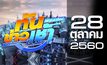 ทันข่าวเช้า เสาร์-อาทิตย์ Good Morning Thailand 28-10-60