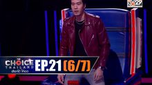THE CHOICE THAILAND เลือกได้ให้เดต EP.21 [6/7]