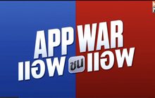 ทีเซอร์หนัง “APP WAR” จากค่าย T Moment