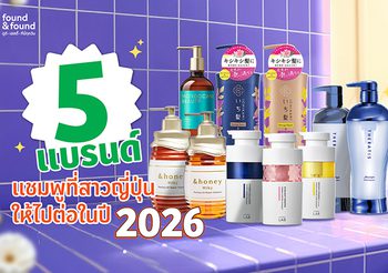 found & found มัดรวม 5 แชมพูกู้ผมเสียสุดไวรัลที่สาวๆญี่ปุ่นให้ไปต่อในปี 2026