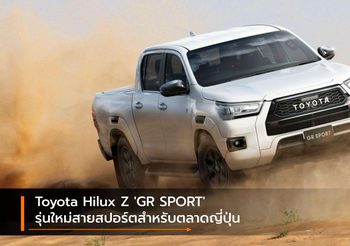Toyota Hilux Z ‘GR SPORT’ รุ่นใหม่สายสปอร์ตสำหรับตลาดญี่ปุ่น