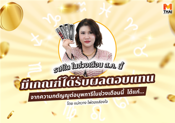 ราศีใด มีเกณฑ์ได้รับผลตอบแทนจากความกตัญญูต่อบุพการีในช่วง ส.ค. นี้