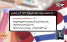 เช็คก่อน !ช็อปช่วยชาติ ซื้ออะไร ลดหย่อนภาษีได้-ไม่ได้