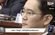 ทายาท “ซัมซุง” ขอโทษสังคมปมสินบนฉาว