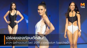 โค้งสุดท้ายก่อนตัดสิน! 24 สาว มิสไทยแลนด์เวิลด์ อวดหุ่นในชุดว่ายน้ำ