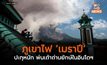 ภูเขาไฟ ‘เมราปี’ ปะทุหนัก พ่นเถ้าถ่านยักษ์ในอินโดฯ