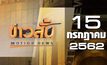 ข่าวสั้น Motion News Break 1 15-07-62