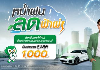 ต้อนรับหน้าฝนแบบฉ่ำๆ ประกันภัยไทยวิวัฒน์ มอบส่วนลดค่าเบี้ยประกันภัยสูงสุด 1,000 บาท! กับโปรหน้าฝน ลดฟ้าผ่า!