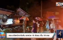 กระบะตัดหน้ากะทันหัน รถพ่วง 18 ล้อชน เจ็บ 19 ราย